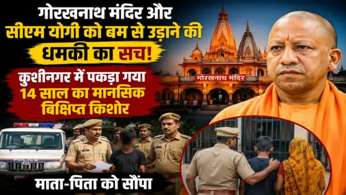 गोरखनाथ मंदिर और सीएम योगी को बम से उड़ाने की धमकी का सच: कुशीनगर में पकड़ा गया 14 साल का मानसिक विक्षिप्त किशोर, माता-पिता को सौंपा