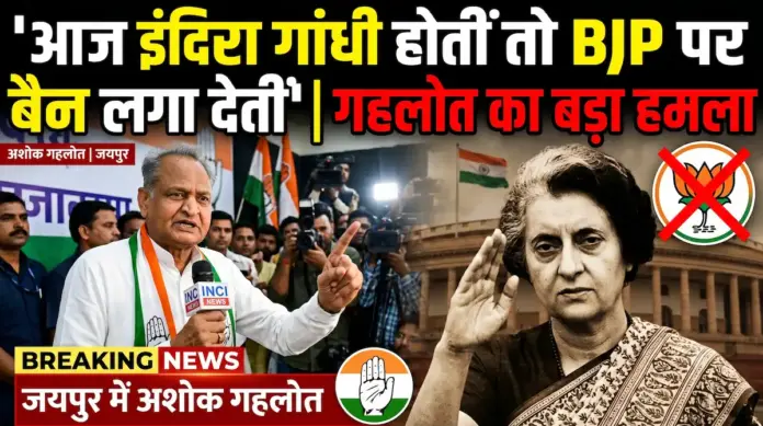 गहलोत का बड़ा हमला! जयपुर में बोले- 