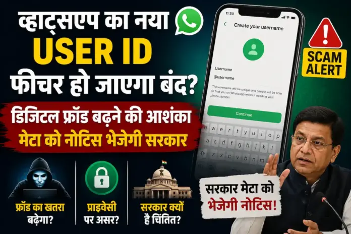 WhatsApp Username Feature: क्या बंद हो जाएगा व्हाट्सएप का नया यूजर आईडी फीचर? समझें सरकार का फ्रॉड और स्कैम वाला डर