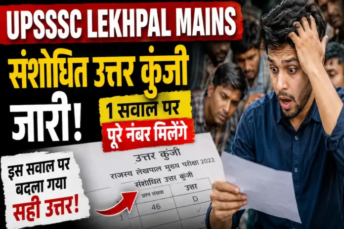 UPSSSC Lekhpal Mains Revised Answer Key: राजस्व लेखपाल मुख्य परीक्षा की संशोधित उत्तर कुंजी जारी, 1 सवाल पर मिलेंगे पूरे नंबर