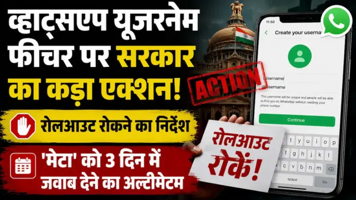 व्हाट्सएप यूजरनेम फीचर पर सरकार का कड़ा एक्शन: रोलआउट रोकने का निर्देश, 'मेटा' को 3 दिन में जवाब देने का अल्टीमेटम