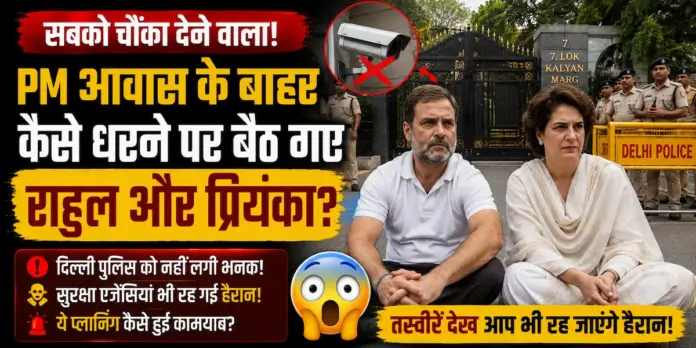 PM आवास के बाहर कैसे धरने पर बैठ गए राहुल और प्रियंका? दिल्ली पुलिस और सुरक्षा एजेंसियों को भी नहीं लगी भनक