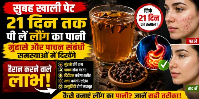 सुबह खाली पेट 21 दिन तक पी लें लौंग का पानी, मुंहासे और पाचन संबंधी समस्याओं में दिखेंगे हैरान करने वाले लाभ