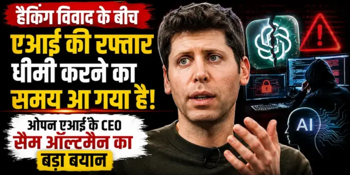 एई की रफ्तार धीमी करने का समय आ गया है: हैकिंग विवाद के बीच ओपन एआई के सीईओ सैम ऑल्टमैन का बड़ा बयान