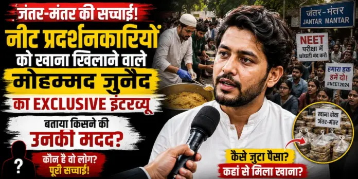 जंतर-मंतर पर नीट प्रदर्शनकारियों को खाना खिलाने वाले मोहम्मद जुनैद का इंटरव्यू: बताया किसने की उनकी मदद