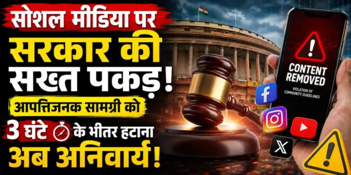 सोशल मीडिया पर सरकार की सख्त पकड़: आपत्तिजनक सामग्री को 3 घंटे के भीतर हटाना अब अनिवार्य