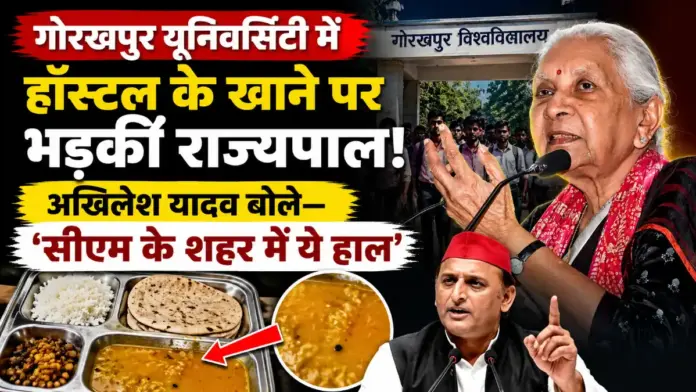 गोरखपुर यूनिवर्सिटी में हॉस्टल के खाने पर भड़कीं राज्यपाल आनंदीबेन पटेल, अखिलेश यादव बोले— 'सीएम के शहर में ये हाल'