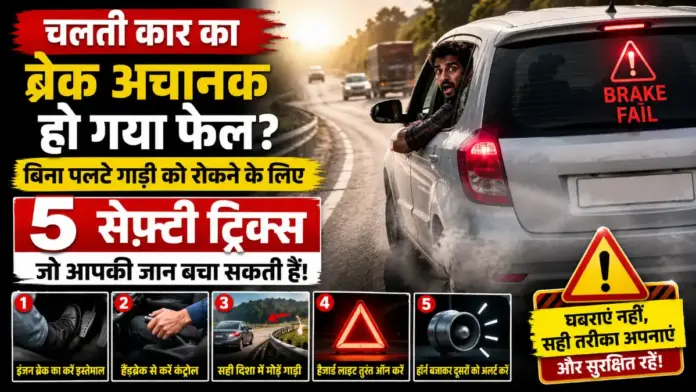 चलती कार का ब्रेक अचानक हो गया फेल? बिना पलटे गाड़ी को रोकने के लिए आजमाएं ये 5 सेफ्टी ट्रिक्स