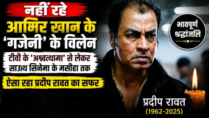 Pradeep Rawat Death: नहीं रहे आमिर खान के 'गजनी' के विलेन: टीवी के 'अश्वत्थामा' से लेकर साउथ सिनेमा के मसीहा तक, ऐसा रहा सफर